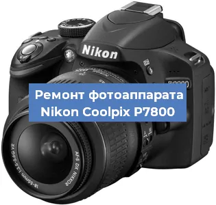Ремонт фотоаппарата Nikon Coolpix P7800 в Новосибирске